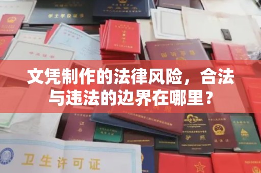 石峰文凭制作的法律风险，合法与违法的边界在哪里？